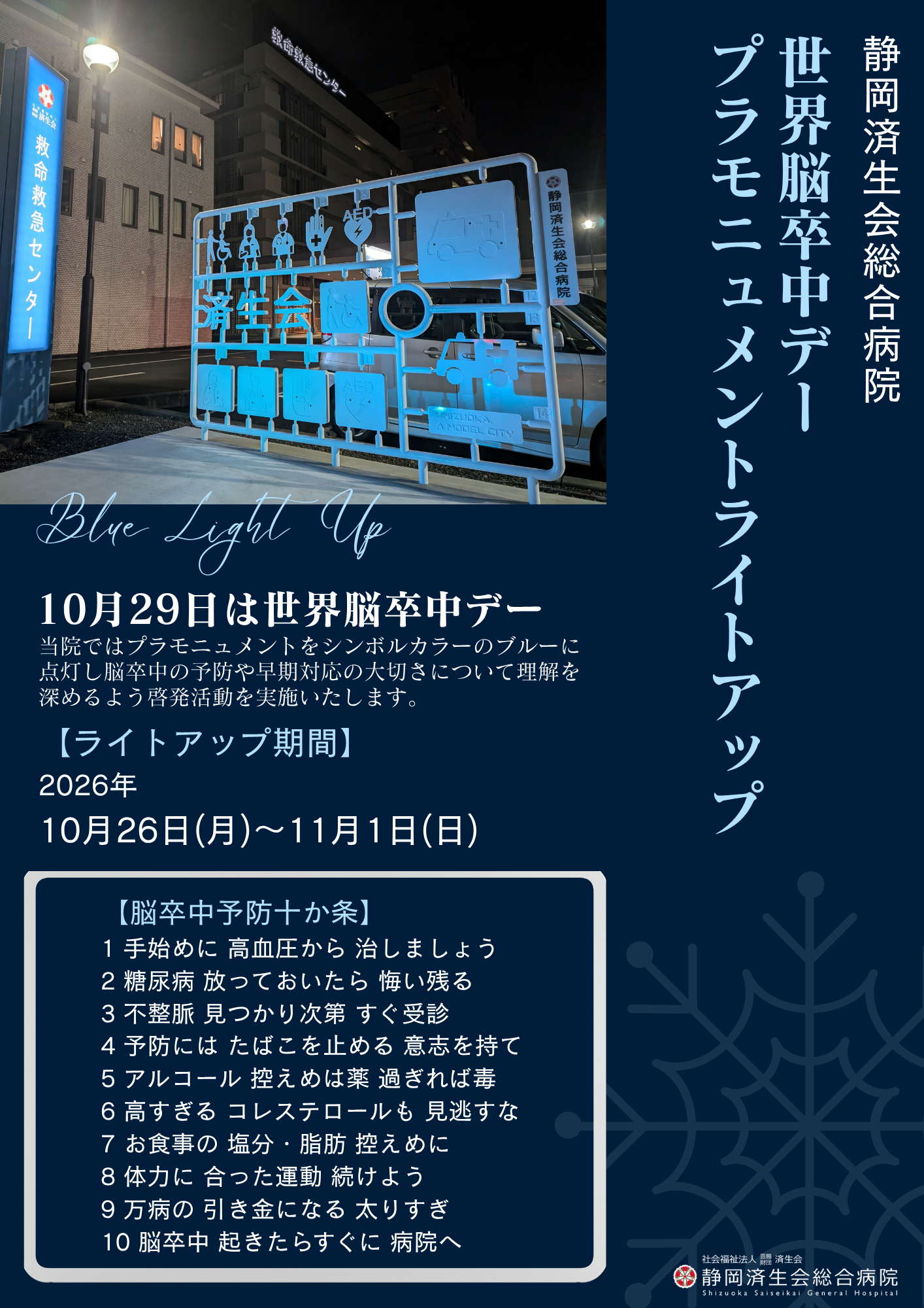 2026＿Blue Light Up脳卒中デー