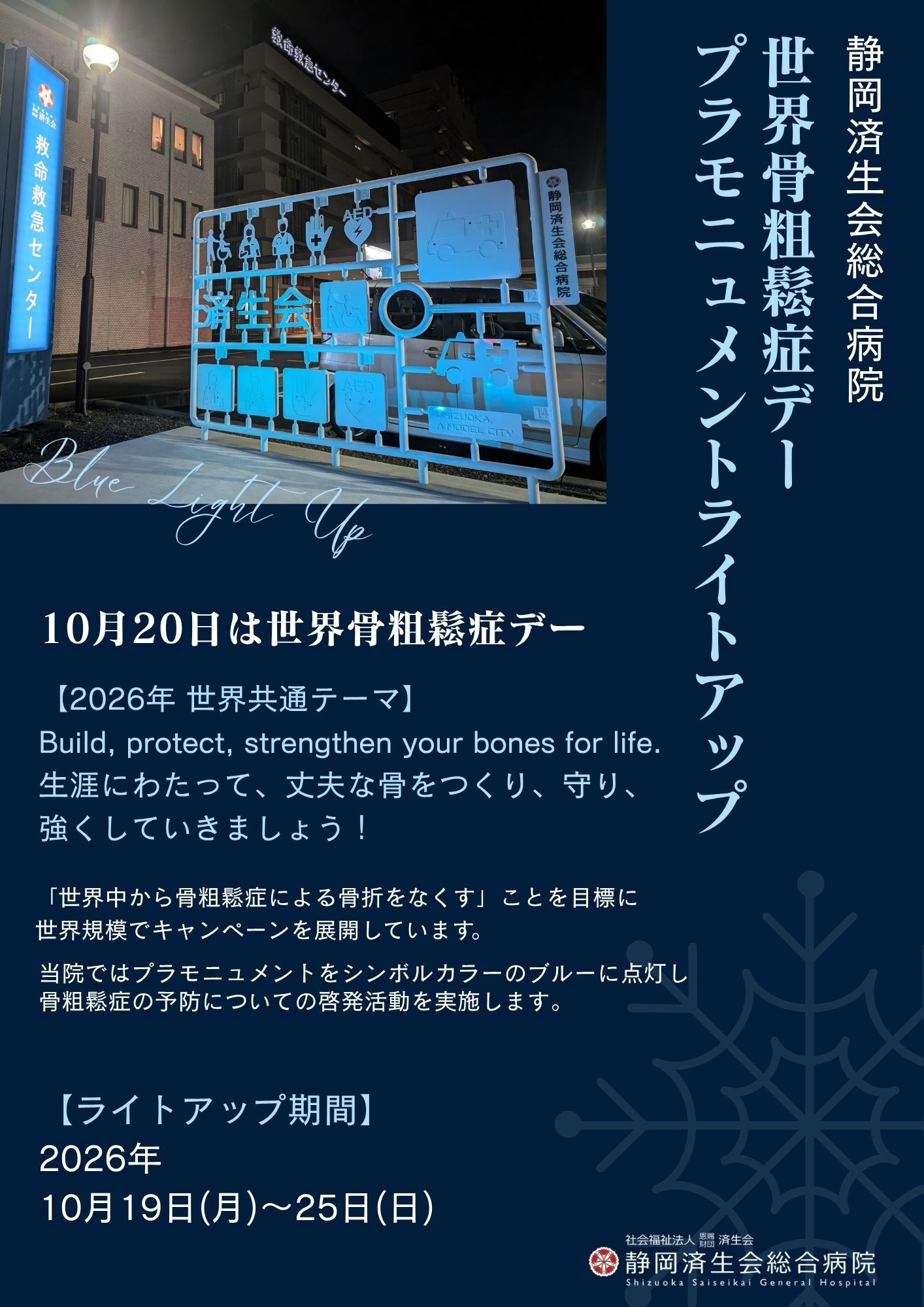 2026_Blue Light Up骨粗鬆症デー