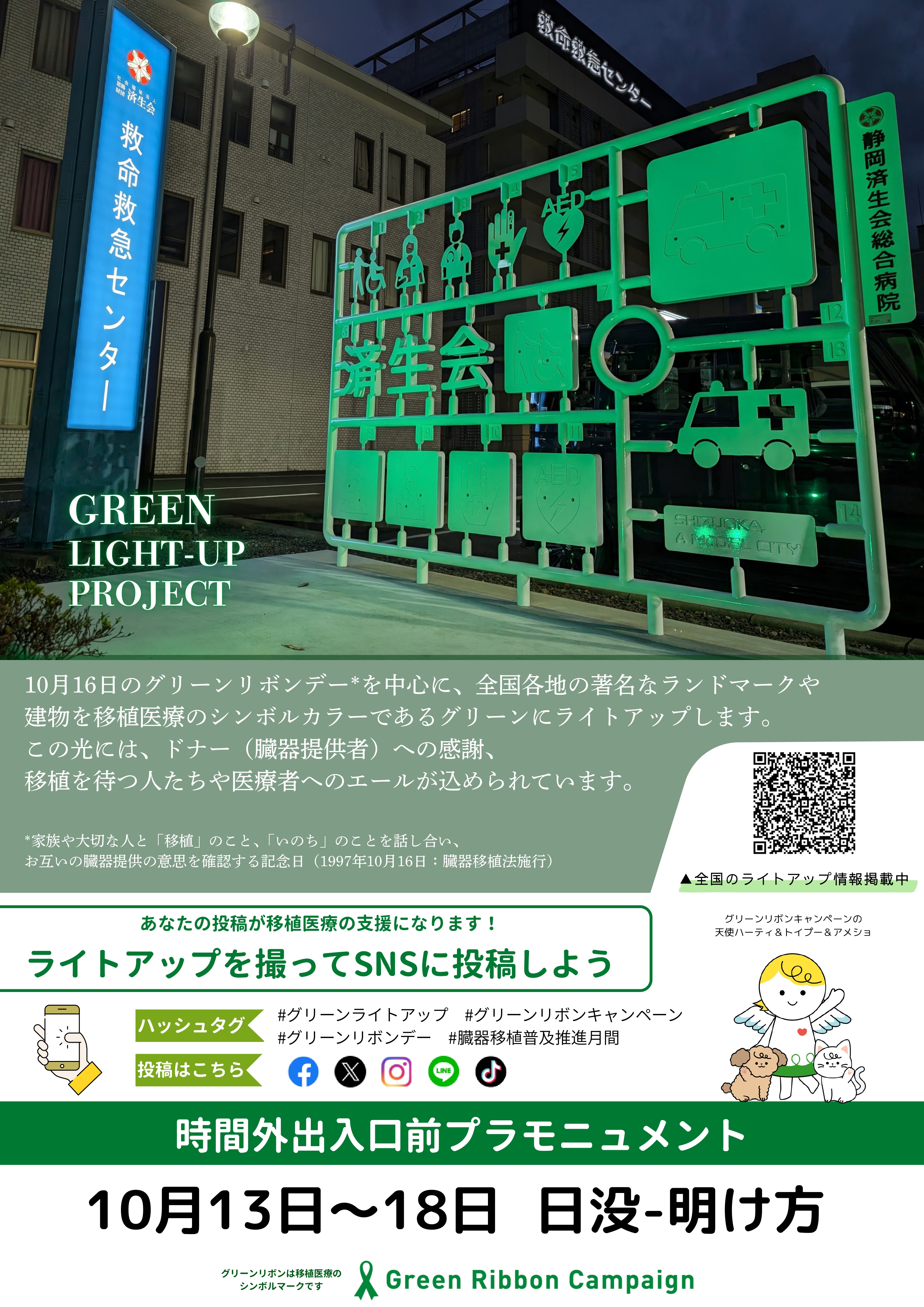 静岡済生会総合病院様　R8ライトアップポスター告知_page-0001