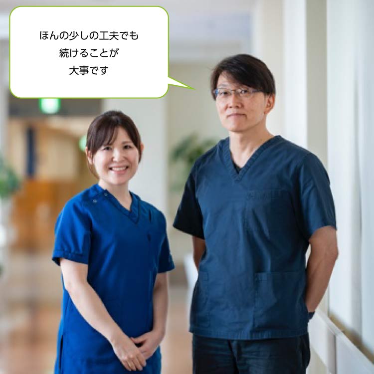 ほんの少しの工夫でも続けることが大事です