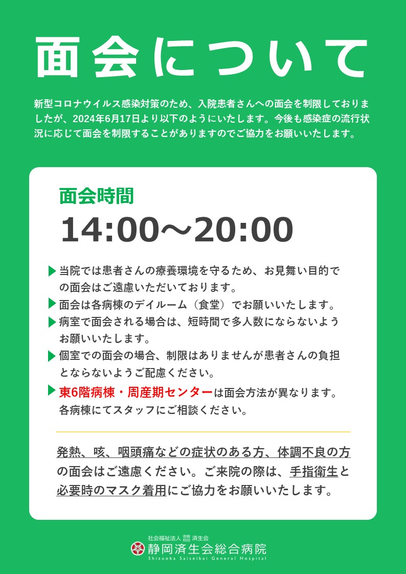 面会について｜お知らせ｜静岡済生会総合病院