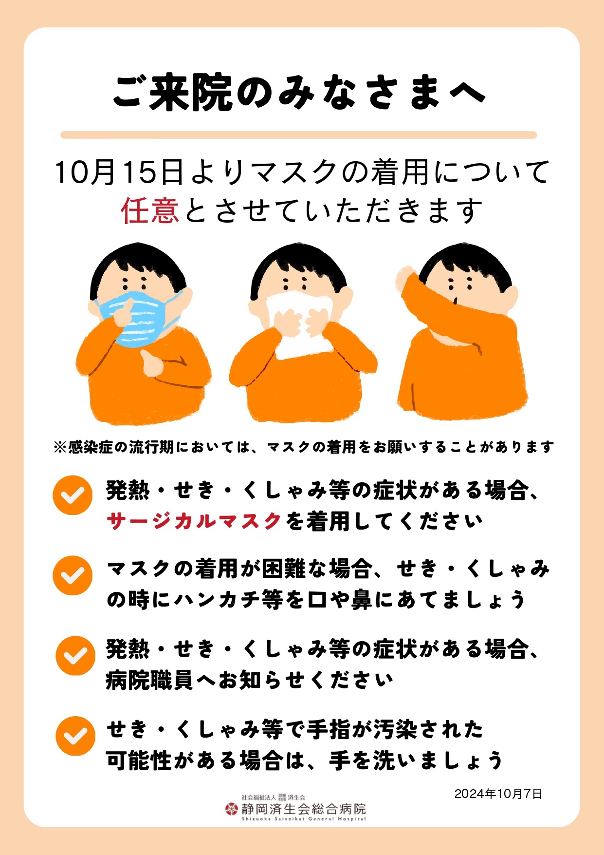10月15日よりマスク着用のルールが変わります｜お知らせ｜静岡済生会