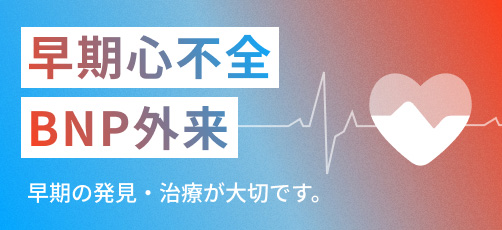 早期心不全BNP外来