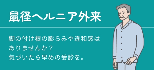 鼠径ヘルニア外来