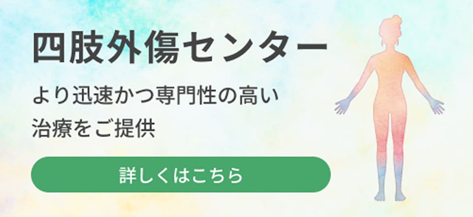 四肢外傷センター