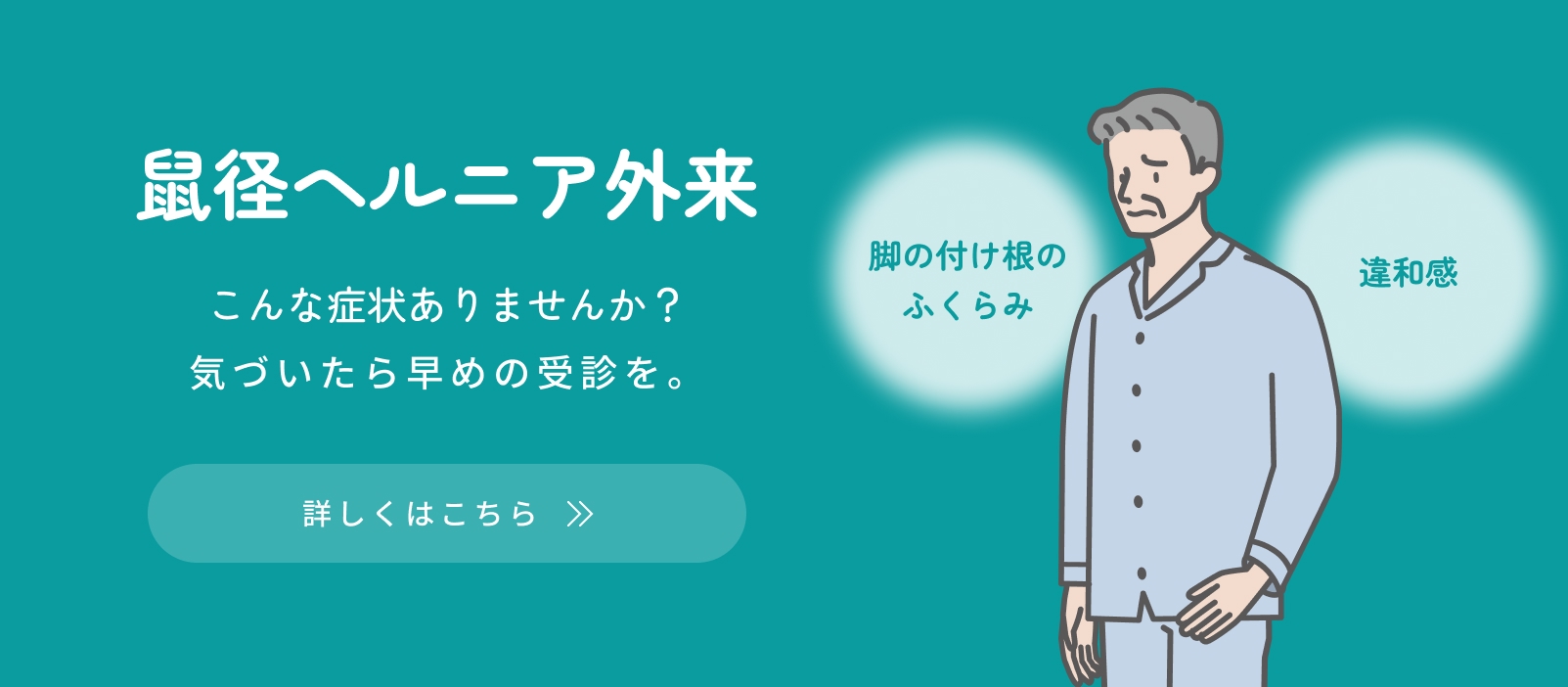 鼠径ヘルニア外来