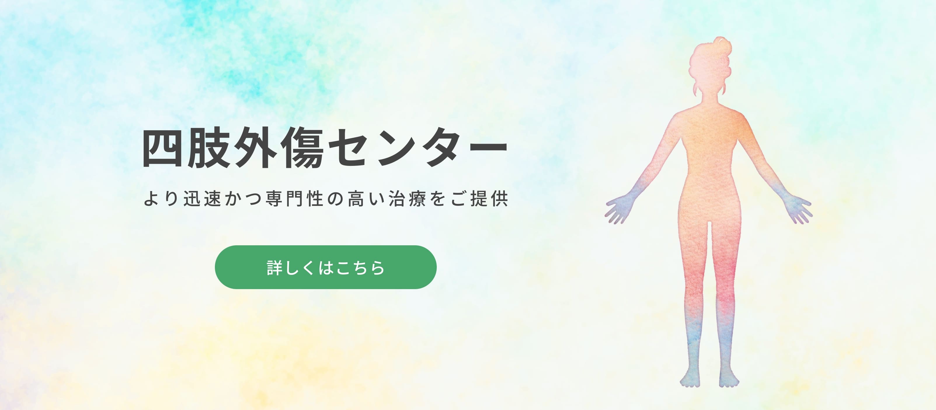 四肢外傷センター