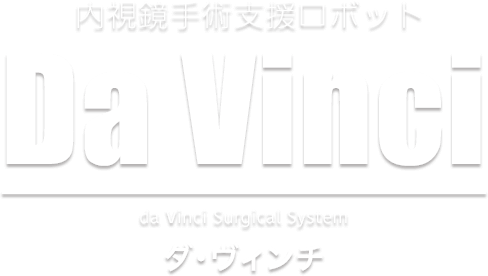 内視鏡手術支援ロボット Da Vinci