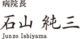 病院長 石山純三